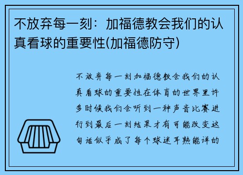 不放弃每一刻：加福德教会我们的认真看球的重要性(加福德防守)