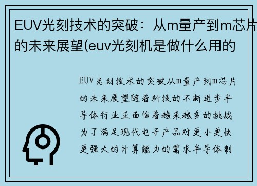 EUV光刻技术的突破：从m量产到m芯片的未来展望(euv光刻机是做什么用的)