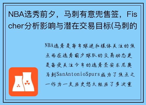 NBA选秀前夕，马刺有意兜售签，Fischer分析影响与潜在交易目标(马刺的选秀)