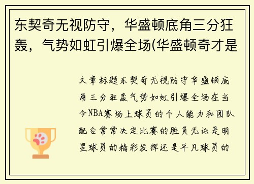 东契奇无视防守，华盛顿底角三分狂轰，气势如虹引爆全场(华盛顿奇才是东部还是西部)