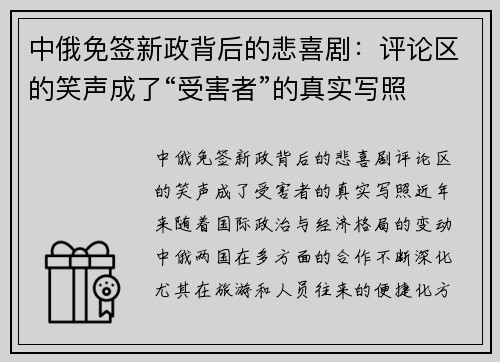 中俄免签新政背后的悲喜剧：评论区的笑声成了“受害者”的真实写照